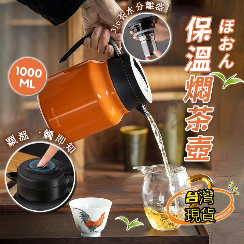 熱銷🔥316不鏽鋼燜茶壺 1000ml 茶水分離 一鍵出水 大容量便攜煮水壺 保溫壺 泡茶壺 咖啡壺 燜茶壺 燜泡壺