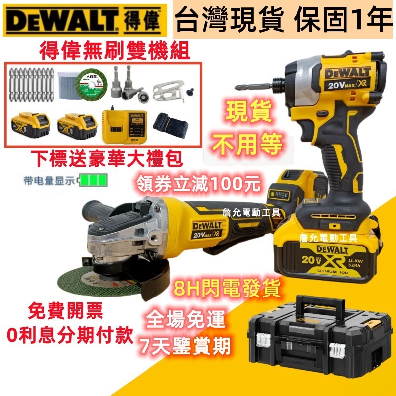 【8H快速出貨】得偉 20v dewalt 406 砂輪機 850 衝擊起子機 電錘 扳手 電鏈鋸 得偉電動工具