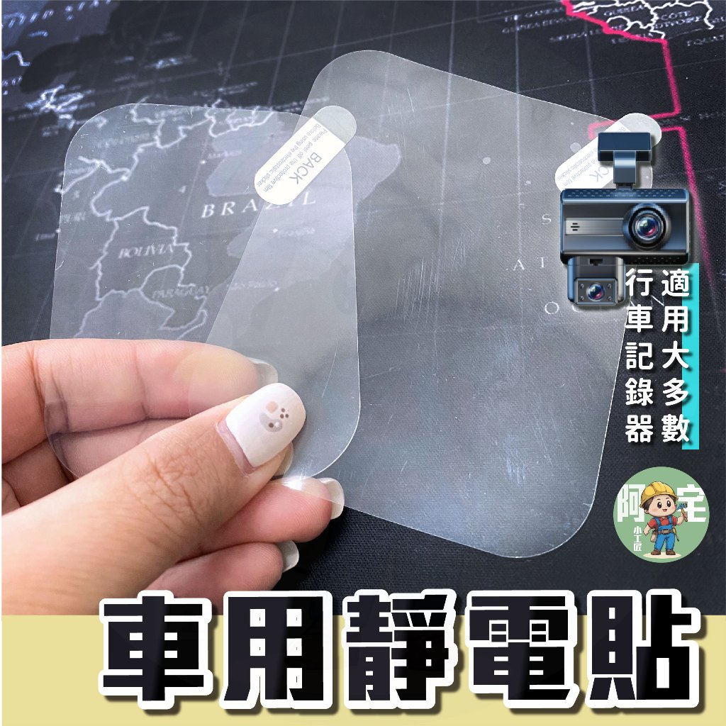汽車靜電貼 大小片 [ 24小時發貨 ] 行車紀錄器靜電貼 吸盤靜電貼 車用靜電貼 擋風玻璃靜電貼 【 阿宅小工匠 】