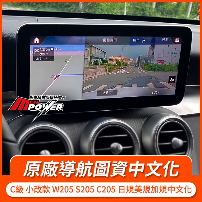 賓士 C級 小改款 W205 S205 C205 原廠導航圖資 日規美規加規中文化 禾笙影音館