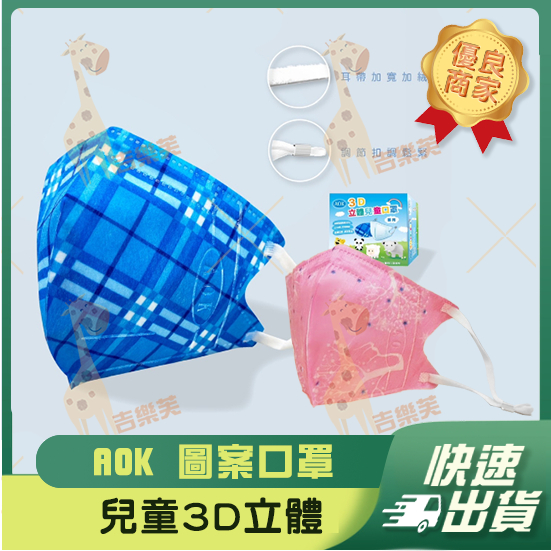 【AOK飛速 3D立體兒童醫用口罩】醫療口罩 醫用 立體口罩 兒童 台灣製造  S 調節扣 淺藍格 粉紅樹