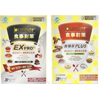 【船井 burner倍熱】食事對策升級款EX PRO+ /食事對策膠囊 加強版PLUS