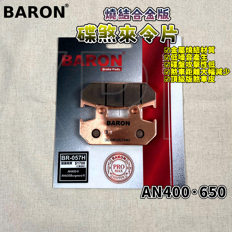 百倫 BARON 燒結合金版煞車皮 燒結 來令 來令片 煞車 適用 BURGMAN 漢堡人 AN400 AN600