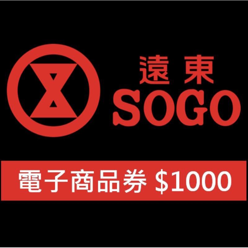 sogo電子券 sogo商品券 sogo禮券