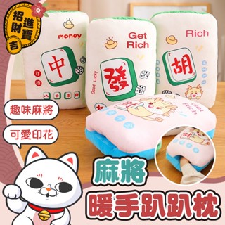 [麻將造型] 卡通暖手枕 麻將暖手抱枕 暖手抱枕 抱枕 插手枕 趴睡枕 午睡枕 趴趴枕 趴睡枕頭 辦公靠枕 午休枕 靠枕