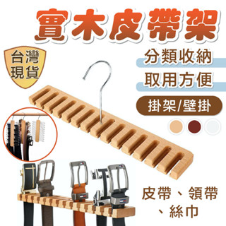 [臺灣現貨] 皮帶架 領帶架 絲巾架 皮帶收納 皮帶收納架 皮帶掛架 圍巾架 收納衣架 掛架 收納 收納神器 衣櫃收納