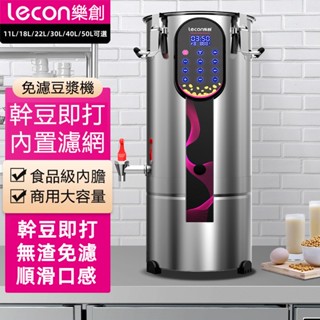 【Lecon/樂創】110V 商用豆漿機 大容量 全自動現磨無渣免濾大型早餐店用加熱打漿機