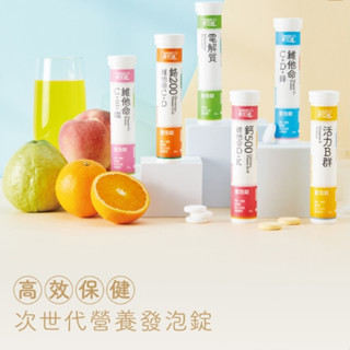 【身可補】短效優惠｜發泡錠20粒｜健喬信元｜維他命C｜B群｜鈣｜｜鐵｜鉻｜臺灣製 好安心ღ