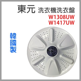 東元 洗衣機 洗衣盤 W1308UW W1417UW 洗衣 轉盤