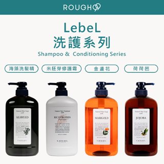 ⎮Rough99⎮日本 LebeL 🇯🇵正品公司貨 肯邦海藻洗髮精 肯邦米胚芽護髮霜 荷荷芭洗髮精 金盞花洗髮精