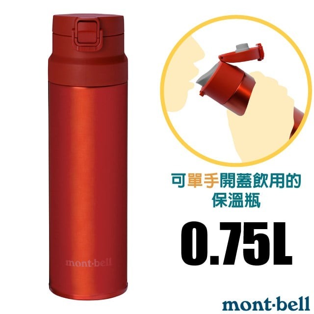 【mont-bell】經典雙層不鏽鋼登山彈蓋式保溫瓶0.75L/保溫杯 單手杯 水壺 隨身杯_紅_1134174