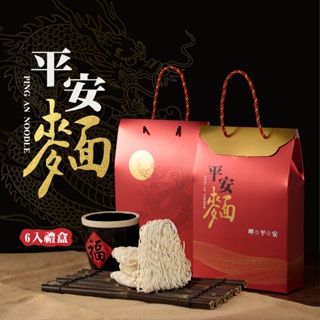 【平安麵禮盒6入】伴手禮神明祝壽拜拜普渡法會供品素食關廟麵蕎麥拉麵茗水月祈福文創廟宇文創團體客製化訂製設計禮品贈品結緣品