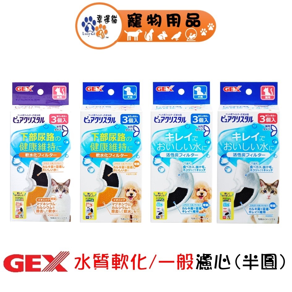 GEX 淨水飲水器 一般濾心 水質軟化 替換濾心 半圓型 3入/盒 (犬/貓)