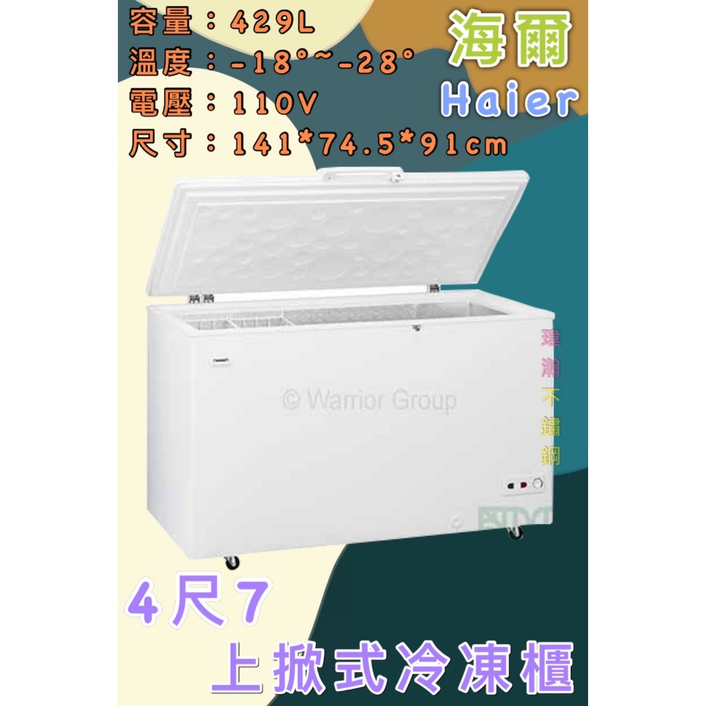 【瑋瀚不鏽鋼】全新 HCF-478H 海爾4.7尺上掀式冷凍櫃/冷凍冰櫃/429L