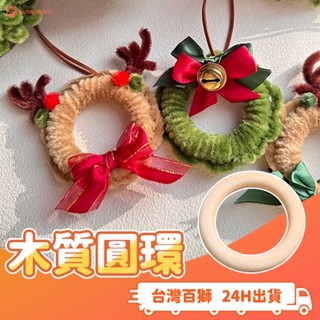 木質圓環 鐵環 毛根 毛線 手作 DIY 花環 木圈 木圓環 配件 扭扭棒 原木 編織圈環 木吊環 木圓圈 鐵圈 材料