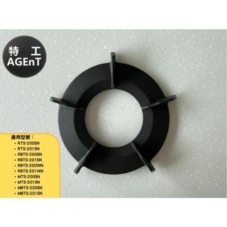 【特工國際】林內原廠 內焰爐專用爐架-0 耗材/湯碗 適用：RTS-200SN/RBTS-200SN/RTS-201SN