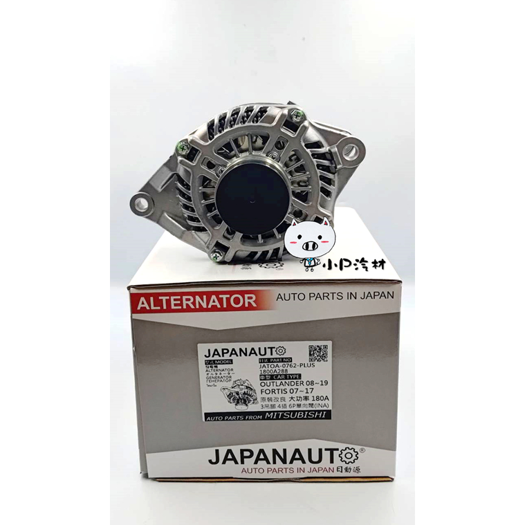 【小P汽材】三菱Mitsubishi Outlander 2.4 14年後/FORTIS 加大180A 全新品 發電機