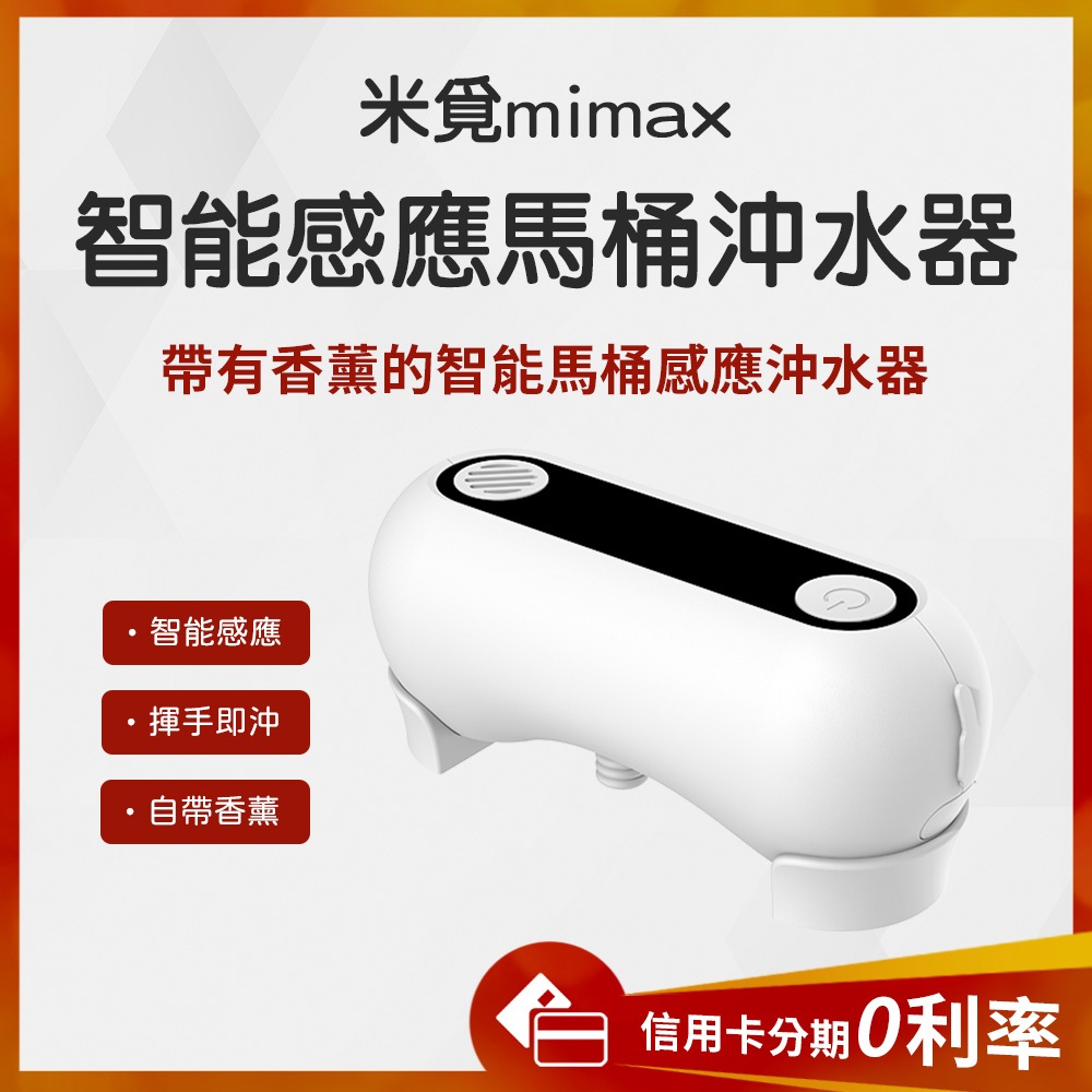 蝦幣10%回饋 小米有品 米覓 mimax 智能感應馬桶沖水器 沖水 馬桶