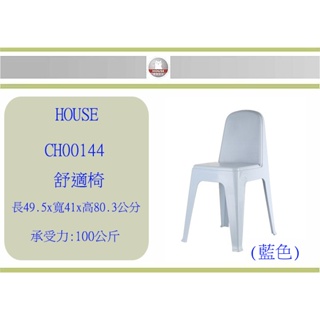 (即急集) 購3個免運非偏遠 HOUSE CH00144 舒適椅 台灣製/餐桌椅/靠背椅/麻將椅/室內椅/辦公椅/耐重