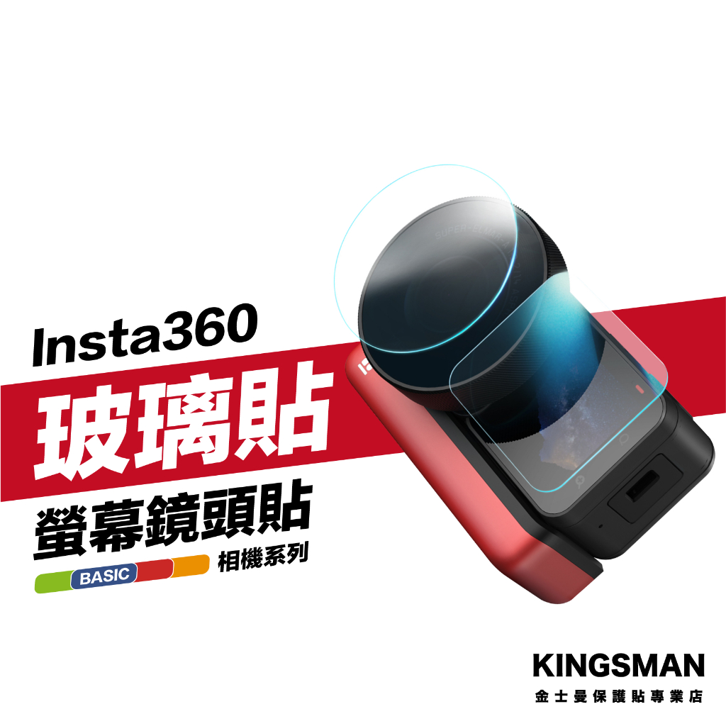 金士曼 Insta360 One RS R 三件裝 螢幕保護貼 保護膜 玻璃貼 鏡頭貼 相機螢幕貼