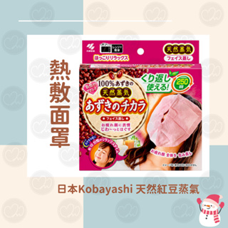 🍒舒適醫學選品🍒 日本Kobayashi天然紅豆蒸汽熱敷 面罩