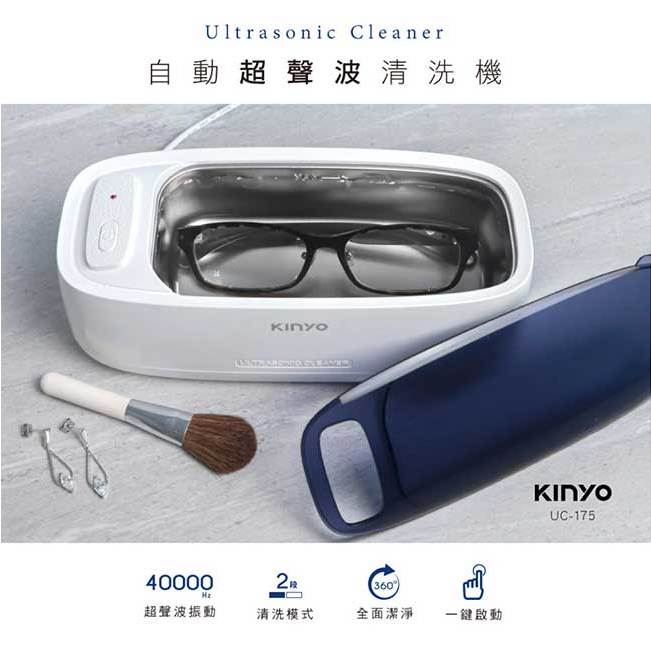 KINYO 耐嘉 UC-175 自動超聲波清洗機 眼鏡清洗器 超音波清洗機 手錶清洗機 飾品清潔 洗浄機 洗眼鏡機