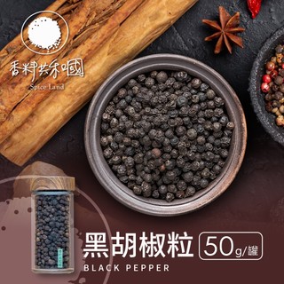 限時三入優惠【香料共和國】黑胡椒粒 50g/罐｜辛香濃烈 香氣十足｜牛排燒烤 家庭料理必備