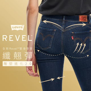 Levis 女款 Revel 中腰緊身提臀牛仔褲 精工深藍染水洗 超彈力塑形布料 36266-0040
