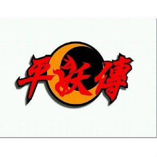 回憶經典電玩 平妖傳 繁體中文版 支援win10 win11