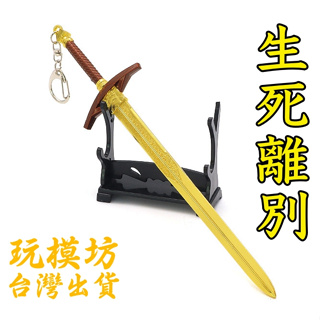 【現貨 - 送刀架】『 生死離別 』 22cm 鋅合金材質 刀劍 兵器 武器 模型 no.3857