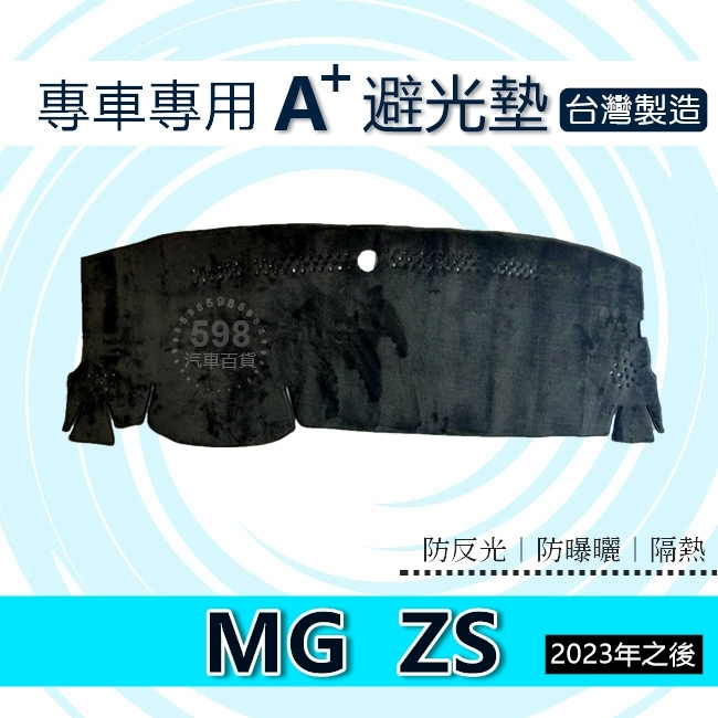 MG ZS 專車專用A+避光墊 遮光墊 ZS 遮陽墊 名爵 ZS 避光墊（５９８）