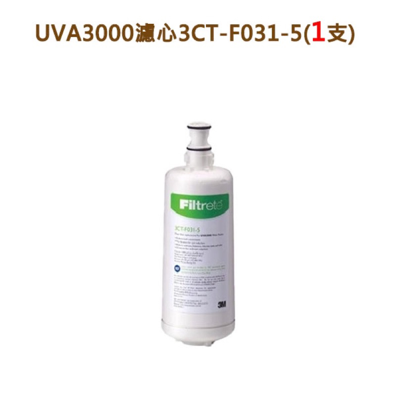 3M UVA3000 紫外線殺菌淨水器專用活性碳濾心3CT-F031-5