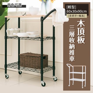 dayneeds 輕型 60x30x90cm(含把手+輪高)木頂板三層收納推車 兩色可選 三層推車/餐車/廚房/工具架