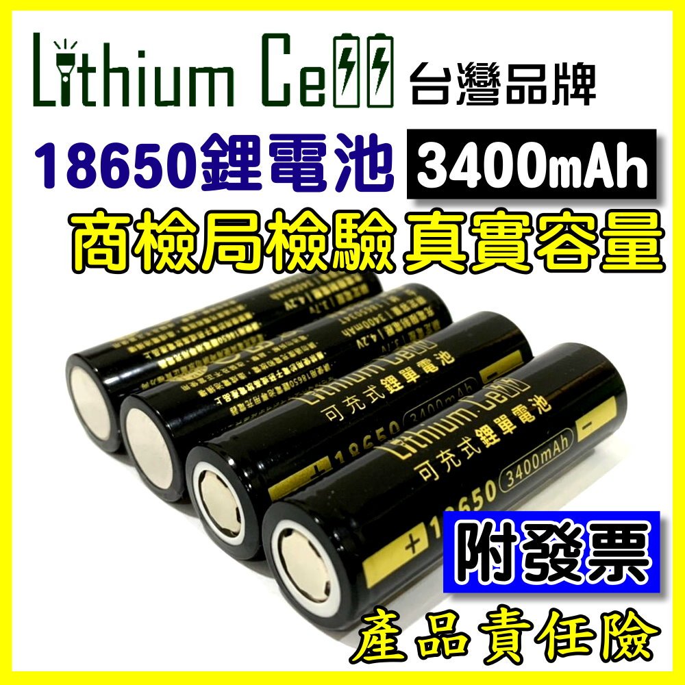 【商檢合格】18650 鋰電池 3400mAh 台灣監製 凸點 充電電池 小風扇電池 手電筒電池 頭燈電池 平頭