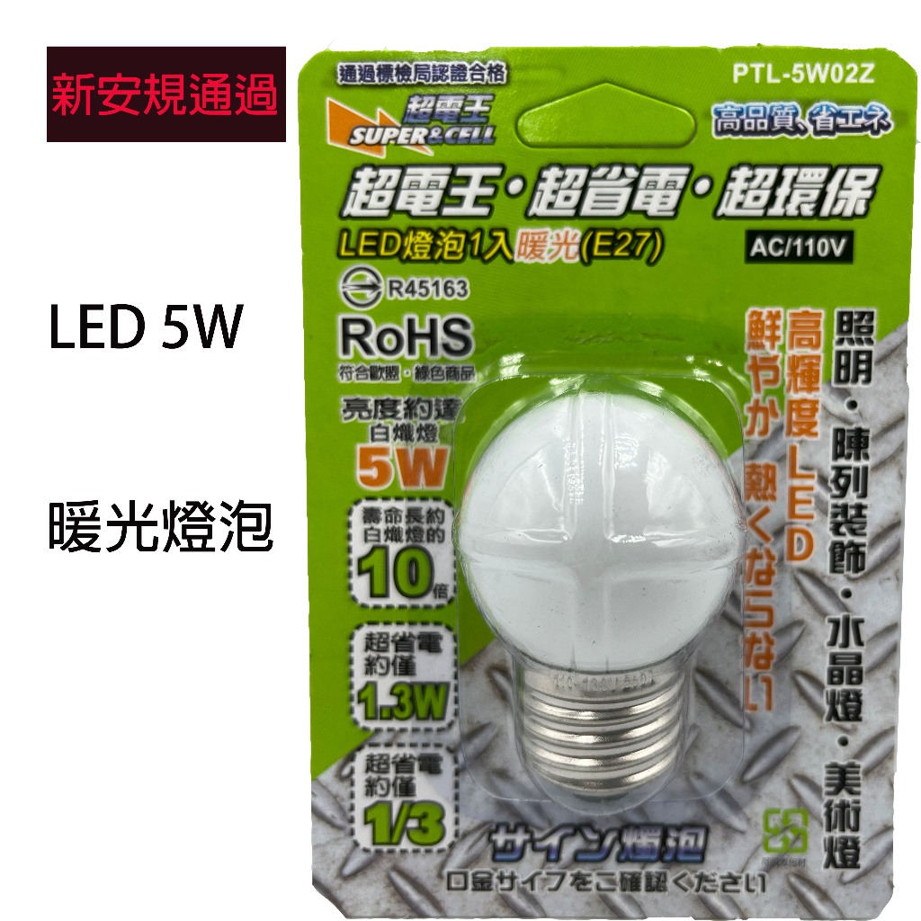 超電王 LED 燈光5W-暖光E27 神明燈 光明燈 蓮花燈適用