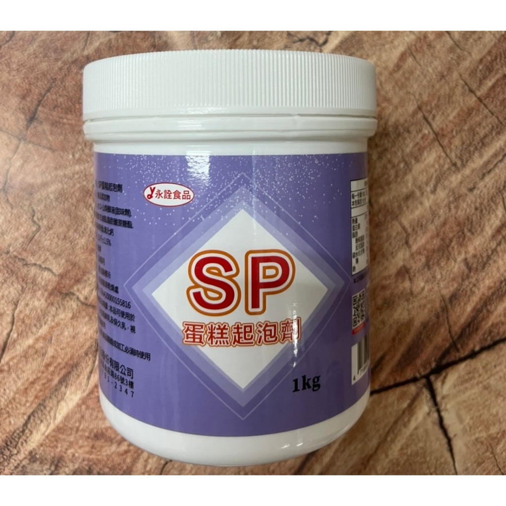 永詮SP 蛋糕起泡劑 1kg/罐  乳化劑 食品添加物