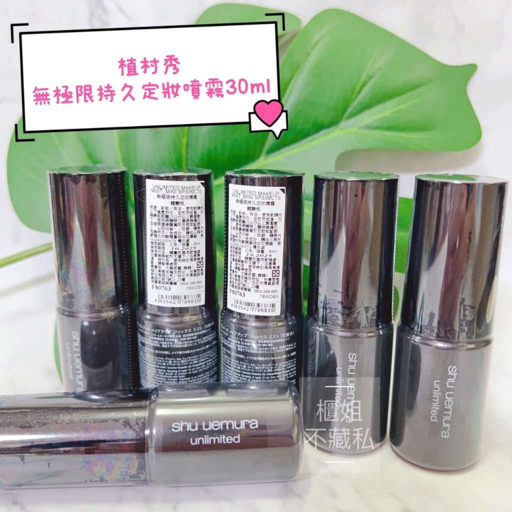 兩款可選★持久、控油★#定妝神器【櫃姐不藏私】植村秀shu uemura-無極限持久定妝噴霧/無極限控油定妝噴霧30ml