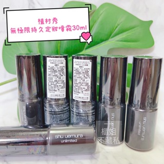 兩款可選★持久、控油★#定妝神器【櫃姐不藏私】植村秀shu uemura-無極限持久定妝噴霧/無極限控油定妝噴霧30ml