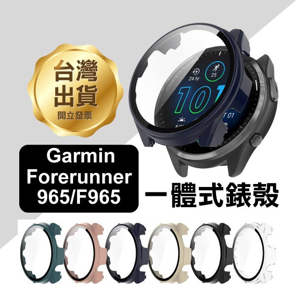 《Garmin Forerunner 965/F965一體式錶殼》佳明 錶殼 手錶保護殼 防摔殼【FAIR】