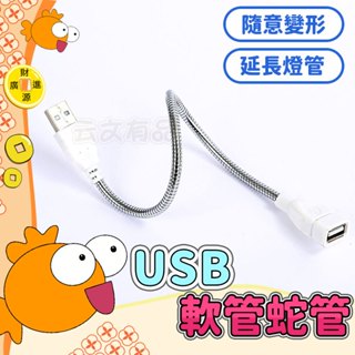 USB軟管蛇管 💯檯燈延長線 蛇管 金屬軟管 電腦燈延長線 露營燈延長線 軟管 金屬延長線 USB燈延長線 USB蛇管