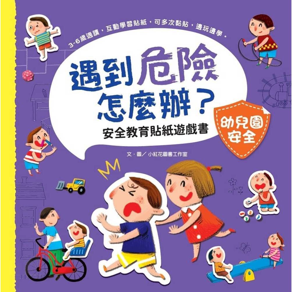 【幼福】(紫)遇到危險怎麼辦？安全教育貼紙遊戲書：幼兒園安全7947-13