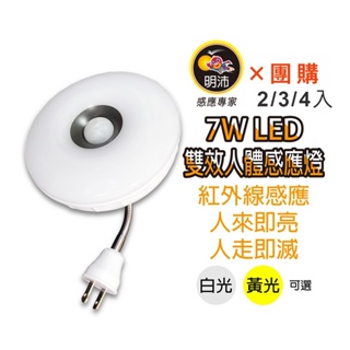 【明沛】7W LED雙效感應燈(夜燈+感應燈)-MP6781【團購×2/3/4入】