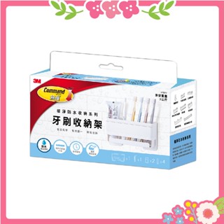 🌸花花好物家🌸 3M 無痕  極淨防水收納系列  牙刷收納架 17721 牙刷架