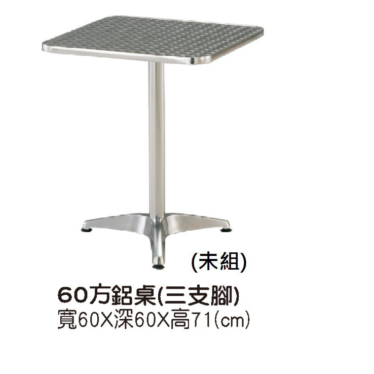 @*休閒桌 戶外桌 餐廳桌 洽談桌 庭院休閒 納涼桌 鋁桌 冰店用 方型桌  / 高雄 台南 屏東市區免運#943-15