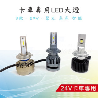 【卡車專用 LED大燈】0-100V 24V 高聚光 H1 H7 CSP晶片 台灣晶片 一體化鋁材 白光 卡車用