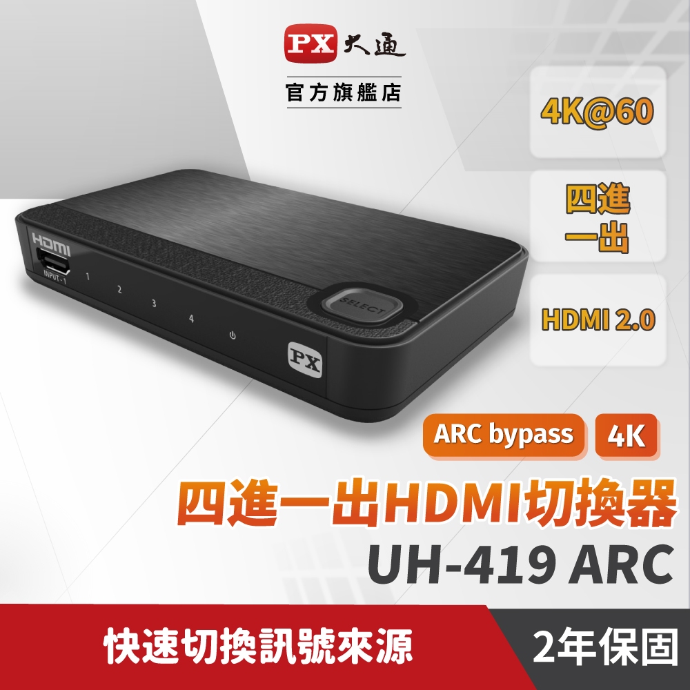 大通 HDMI切換器 HDMI 四進一出hdmi高畫質4進1出 UH-419ARC 切換分配器4K2K高清分離器