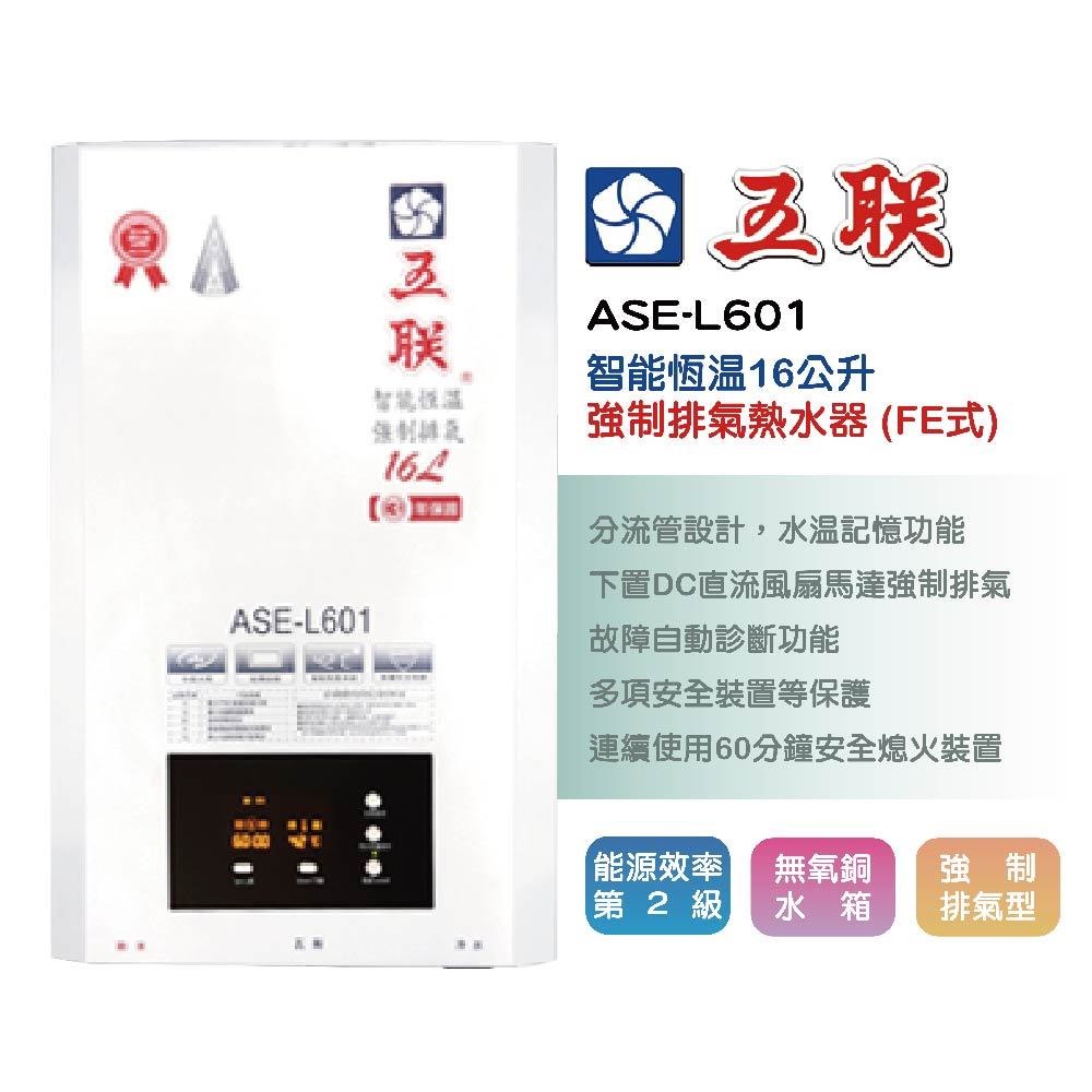 【LIFE&amp;LOVE】 五聯 ASE-L601 智能恆溫16公升強制排氣FE式熱水器