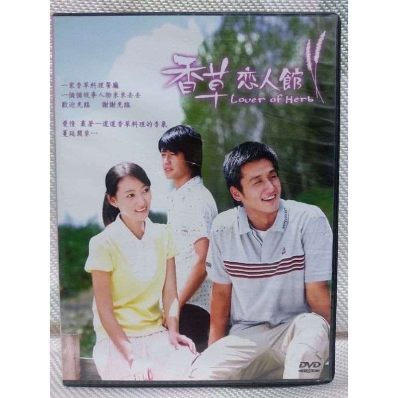 懷舊經典台劇DVD 香草戀人館-非出租版