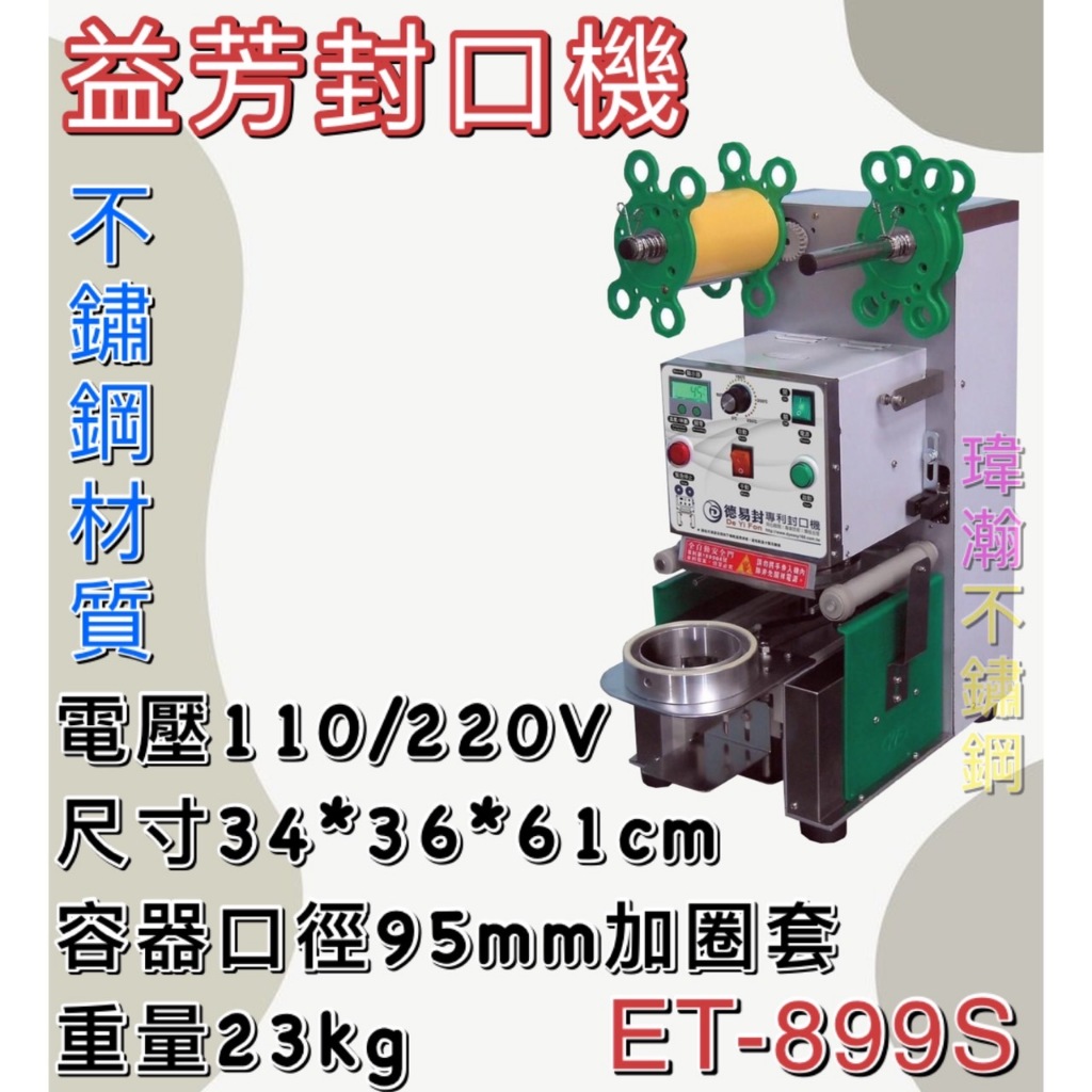 【瑋瀚不鏽鋼】全新 ET-899S 益芳封口機/桌上型封口機/飲料封口機