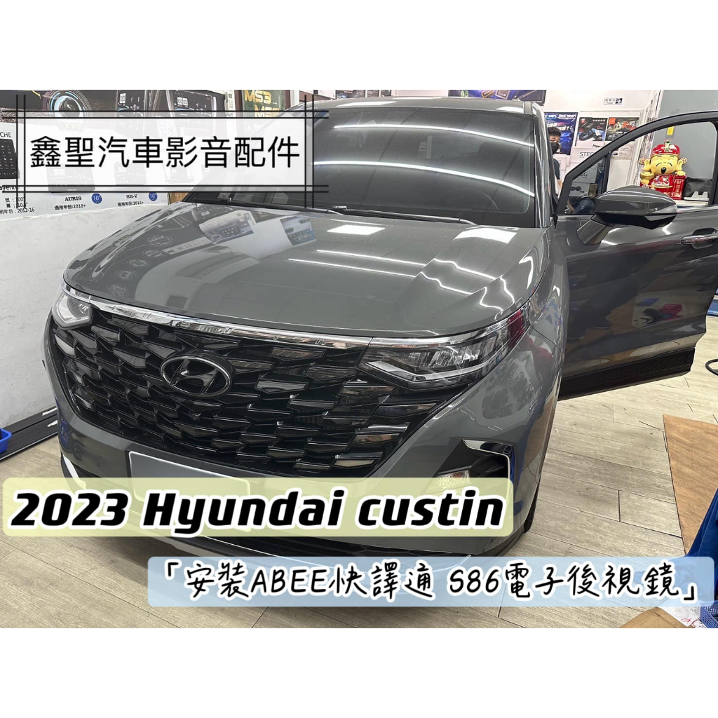 《現貨》實裝範例💫  2023 Hyundai custin➡️ 安裝 ABEE快譯通S86電子後視鏡